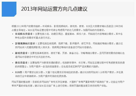 2013年网站运营方向几点建议