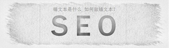 SEO锚文字链接