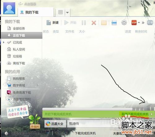 迅雷7能设置下载完自动关机么?