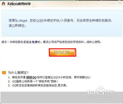 QQ怎样绑定手机点亮图标和怎样解除绑定