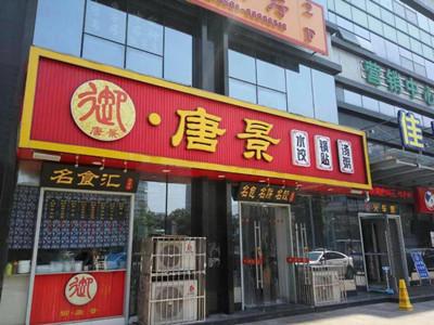 山东饺子加盟排行榜 御唐景新一代饺子连锁品牌