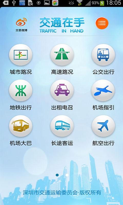 深圳交通app交通在手 可查800条公交线路信息