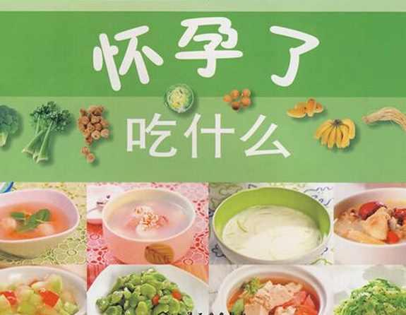 刚怀孕的你，知道怀孕初期吃什么好？孕期饮食千万要注意这些问题