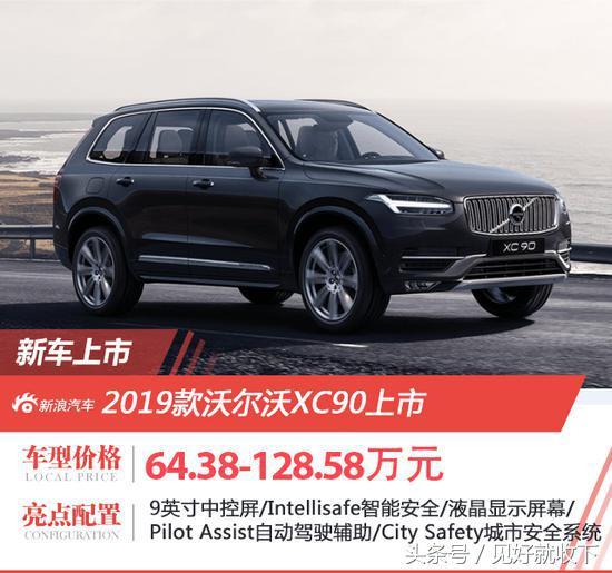 2019款沃尔沃XC90上市