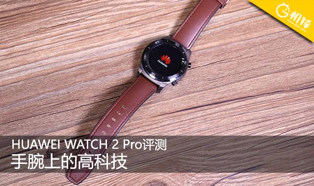 华为WATCH 2 Pro这块表有多高的科技含量？