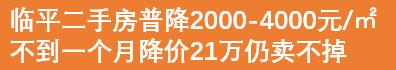 杭州第一波降价潮已至，临平率先遭到“偷袭”！