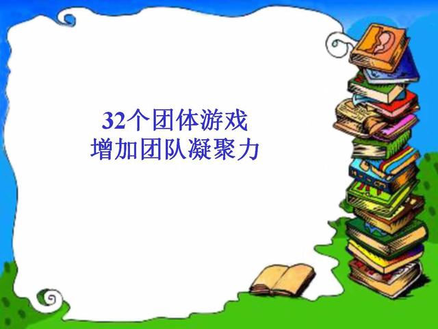 32个团体游戏增加团队凝聚力