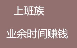 5个可以在家赚钱的方法，快来了解一下