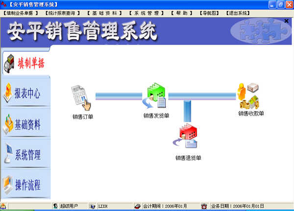 安平销售管理系统