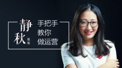 起点学院：手把手教你做产品运营视频教程，女