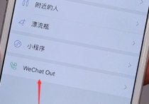 微信突然出现wechat out