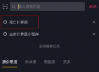 抖音死亡计算器怎么没有 怎么找不到