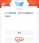 为了预防病毒我们可以提前吃抗生素吗 蚂蚁庄园答题攻略