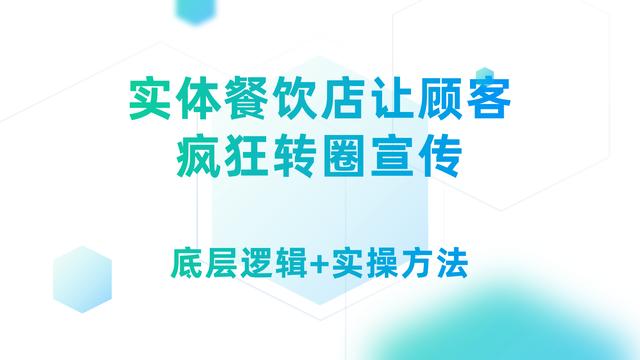 实体餐饮店让顾客积极转圈宣传，实现口碑营销，只需把握2个维度