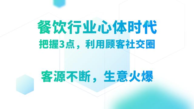 餐饮业心体时代：餐饮门店把握这3点，利用顾客社交圈，引爆生意