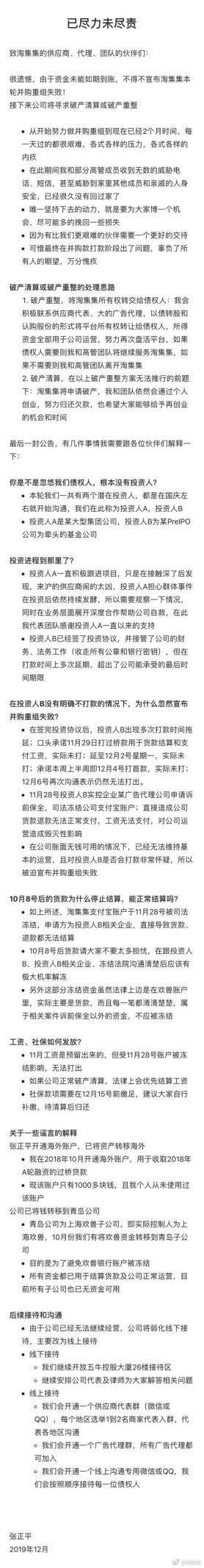 淘集集今日宣告重组失败：将寻求破产清算或重整 CEO张正平表示个人将继续还债