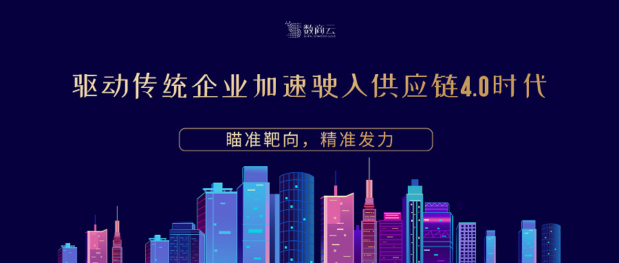 瞄准靶向精准发力，全面驱动传统企业加速驶入供应链4.0时代