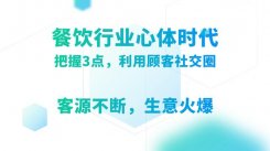 餐饮业心体时代：餐饮门店把握这3点，利用顾客社交圈，引爆生