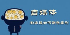 2020年自媒体创业还行吗？教你打造自媒体平台矩阵，实现创业梦