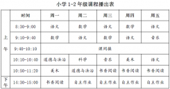 名校课堂课表大全 名校课堂小学初中高中课表大全