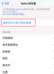 Safari浏览器中的历史记录和 Cookie清除方法