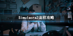 simulacra2攻略 幻影2结局通关流程攻略