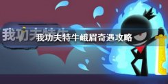 我功夫特牛峨眉奇遇攻略 峨眉奇遇答案选择攻略