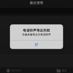 库乐队导出铃声失败