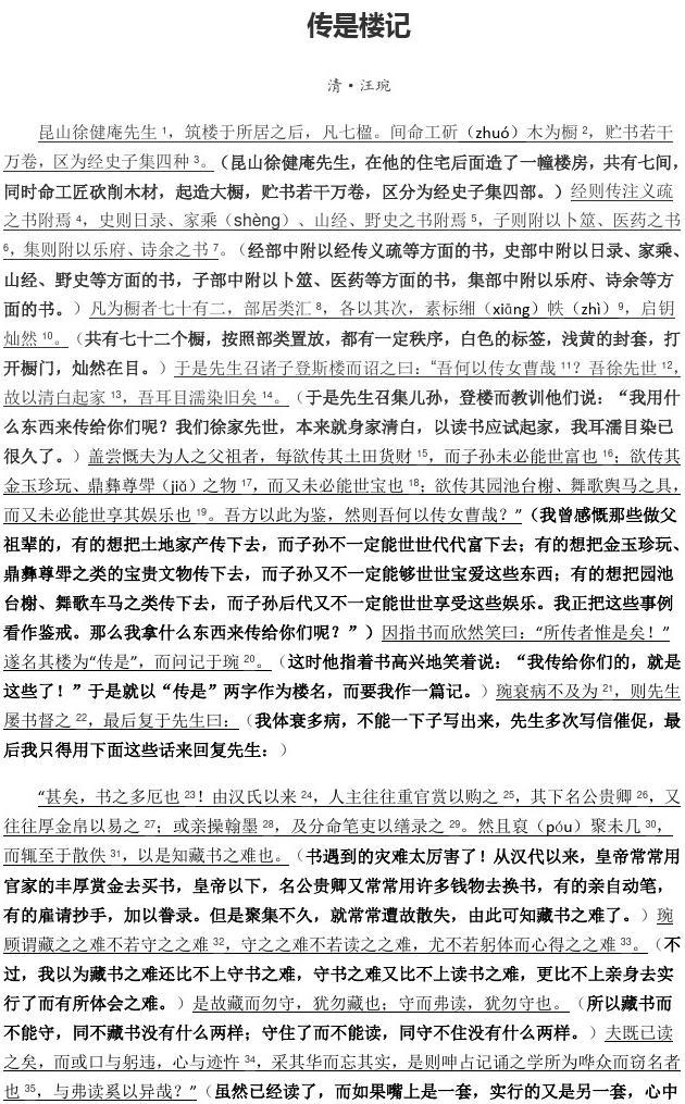 大学语文《传是楼记》阅读试题及答案古今对照翻译