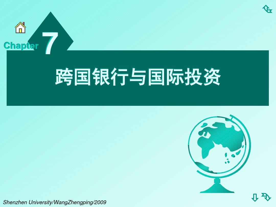 国际投资学chapt07-1PPT