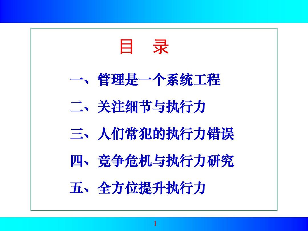 经典实用有价值的企业管理培训课件：全方位关注细节与执行力PPT