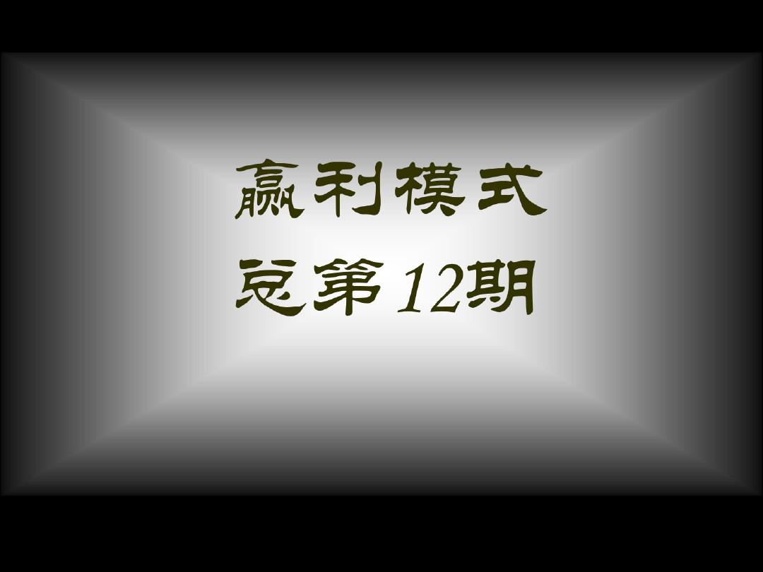 经典实用有价值的企业管理培训课件：赢利模式李践PPT