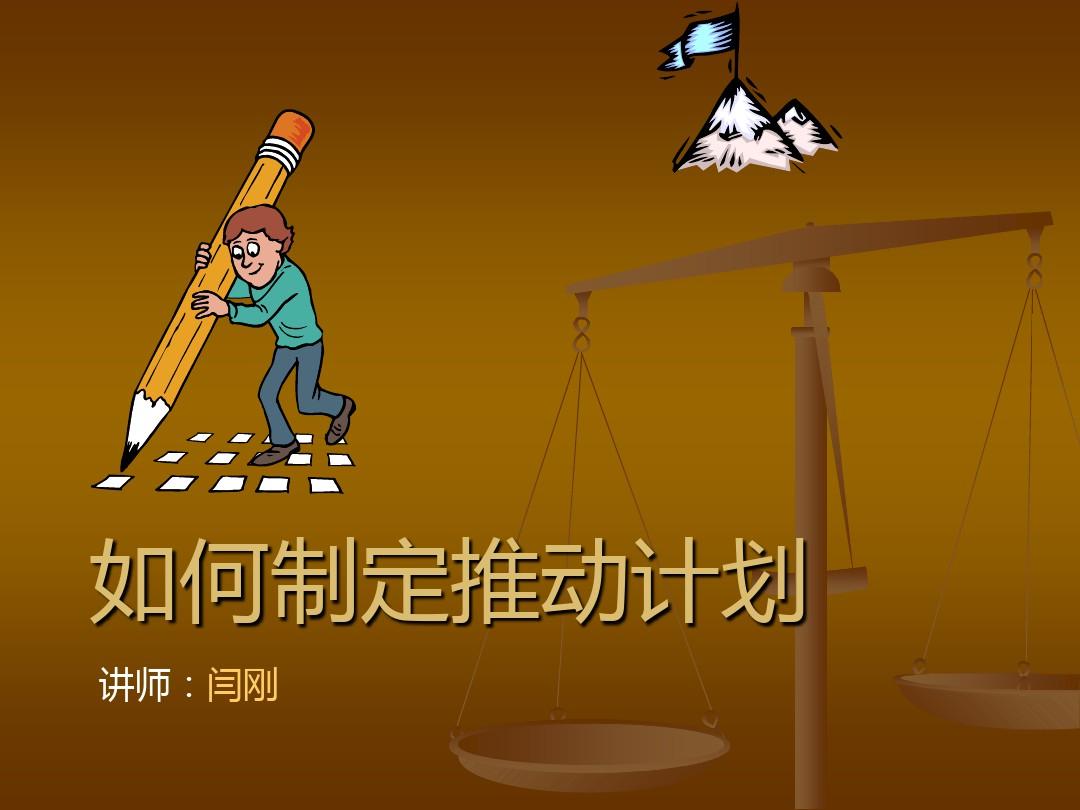 经典实用有价值的企业管理培训课件：掌握制定推动计划的七步法PPT