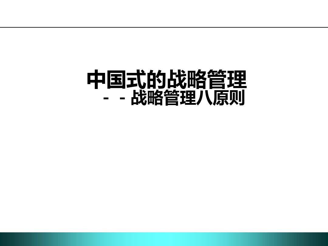 经典实用有价值的企业管理培训课件：中国式战略管理全面权威PPT