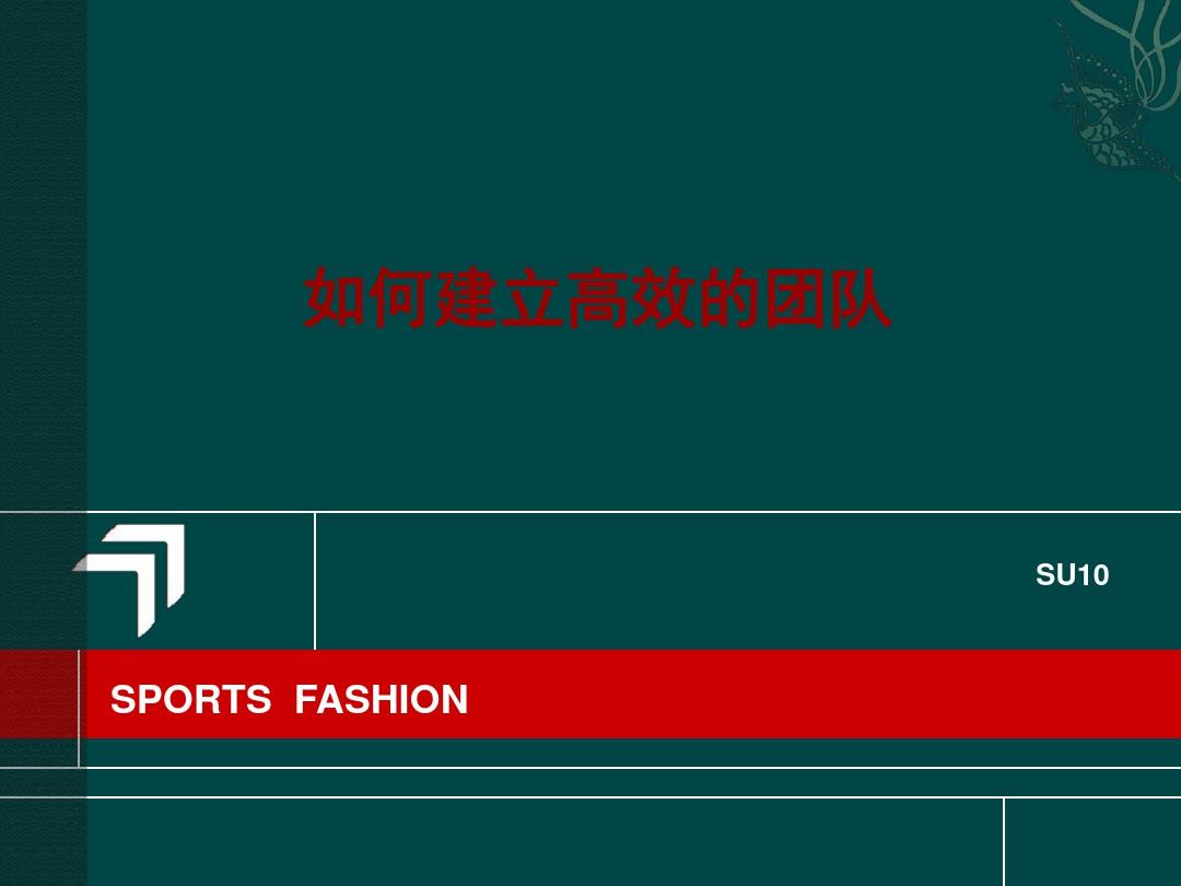 经典实用有价值企业管理培训课件：如何建立高绩效的团队PPT