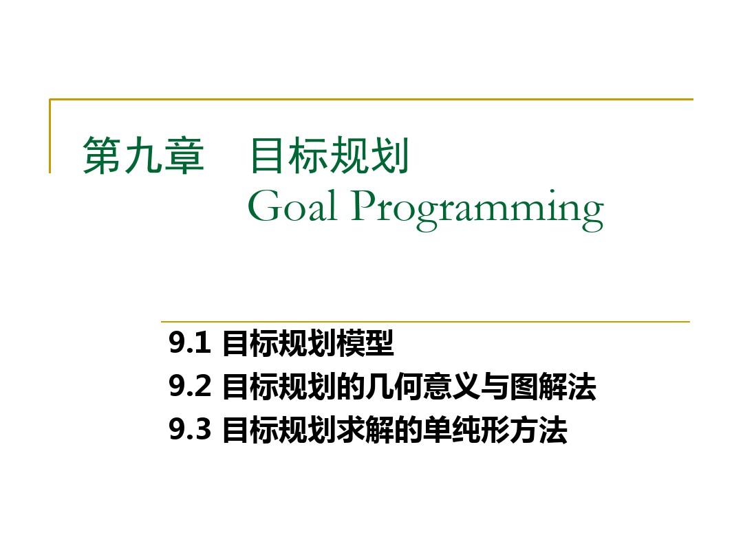 运筹学09目标规划ppt课件