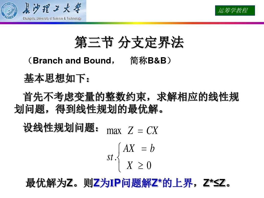 运筹学分支定界法0整数规划课件ppt课件