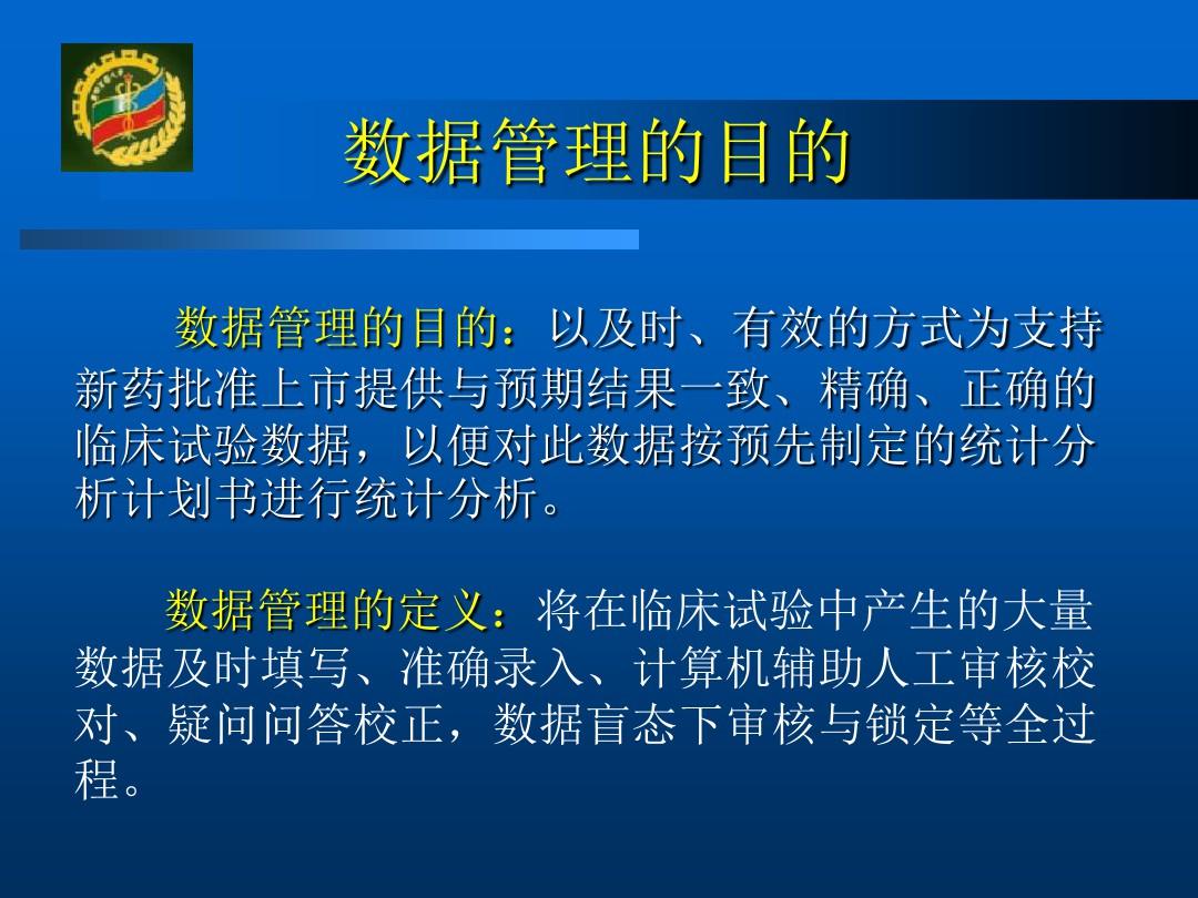 临床试验数据管理与统计分析第四军医大学卫生统计学教研室ppt课件