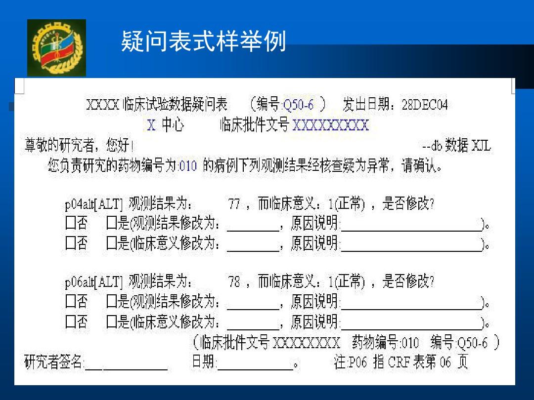 临床试验数据管理与统计分析第四军医大学卫生统计学教研室ppt课件