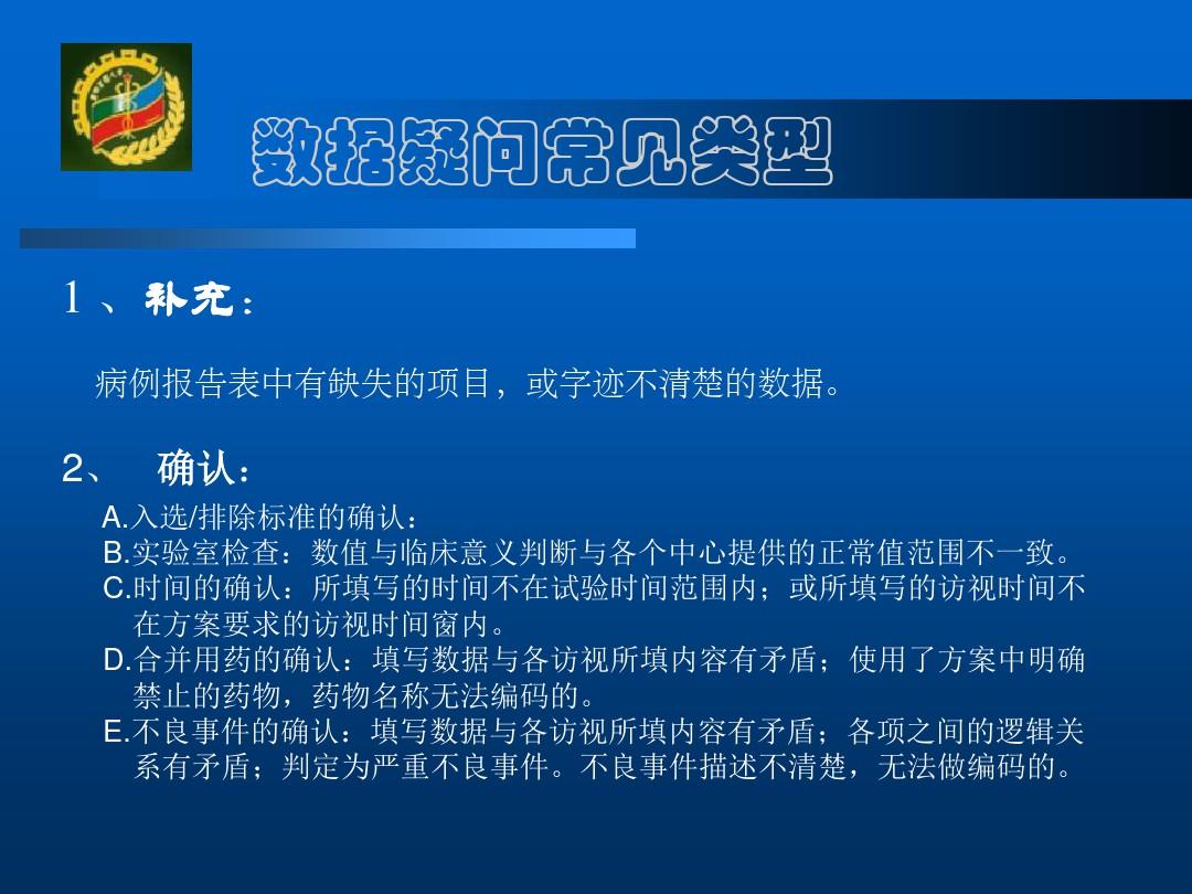 临床试验数据管理与统计分析第四军医大学卫生统计学教研室ppt课件