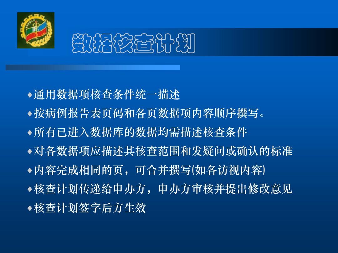 临床试验数据管理与统计分析第四军医大学卫生统计学教研室ppt课件