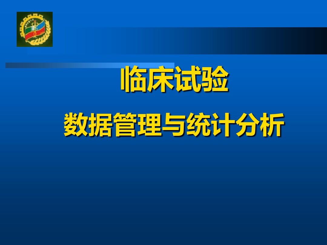 临床试验数据管理与统计分析第四军医大学卫生统计学教研室ppt课件