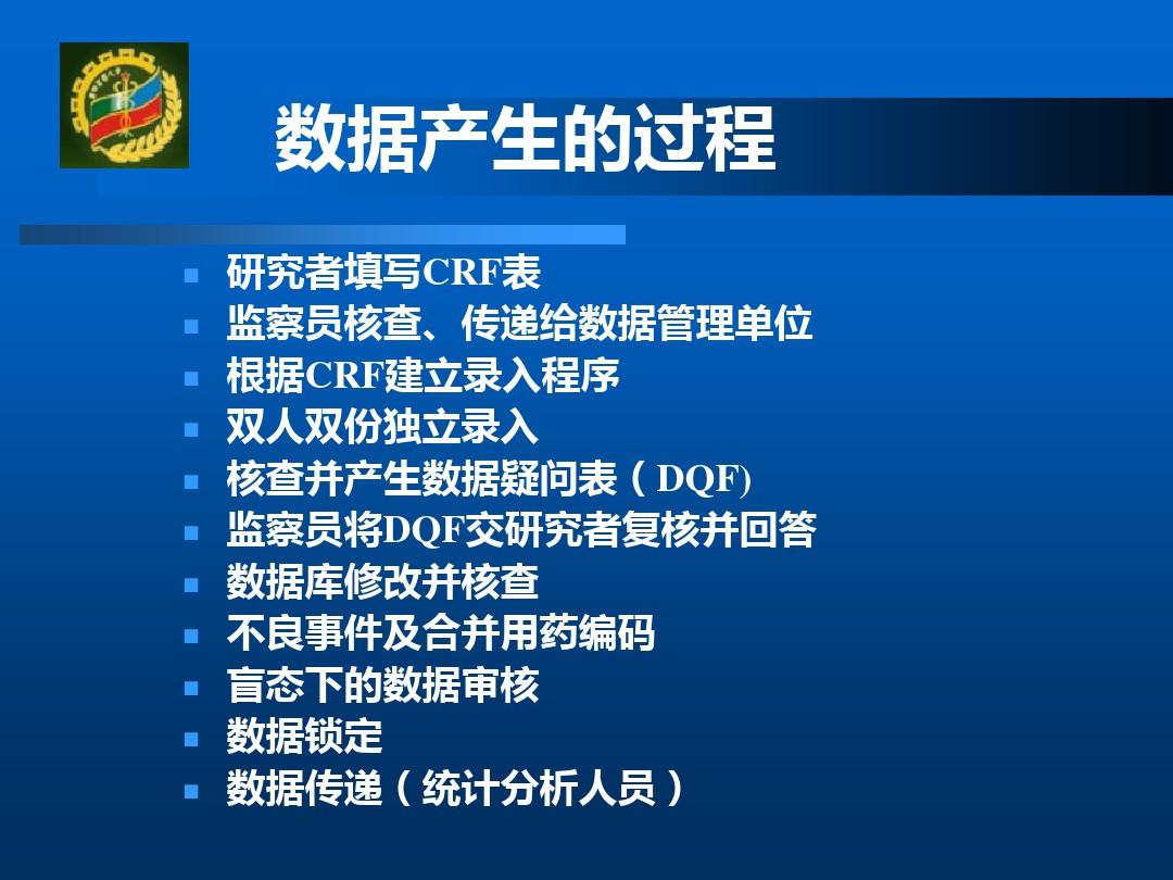 临床试验数据管理与统计分析第四军医大学卫生统计学教研室ppt课件