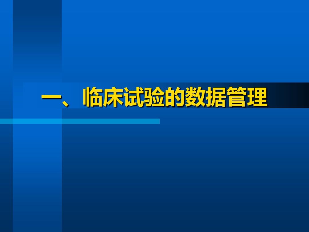 临床试验数据管理与统计分析第四军医大学卫生统计学教研室ppt课件