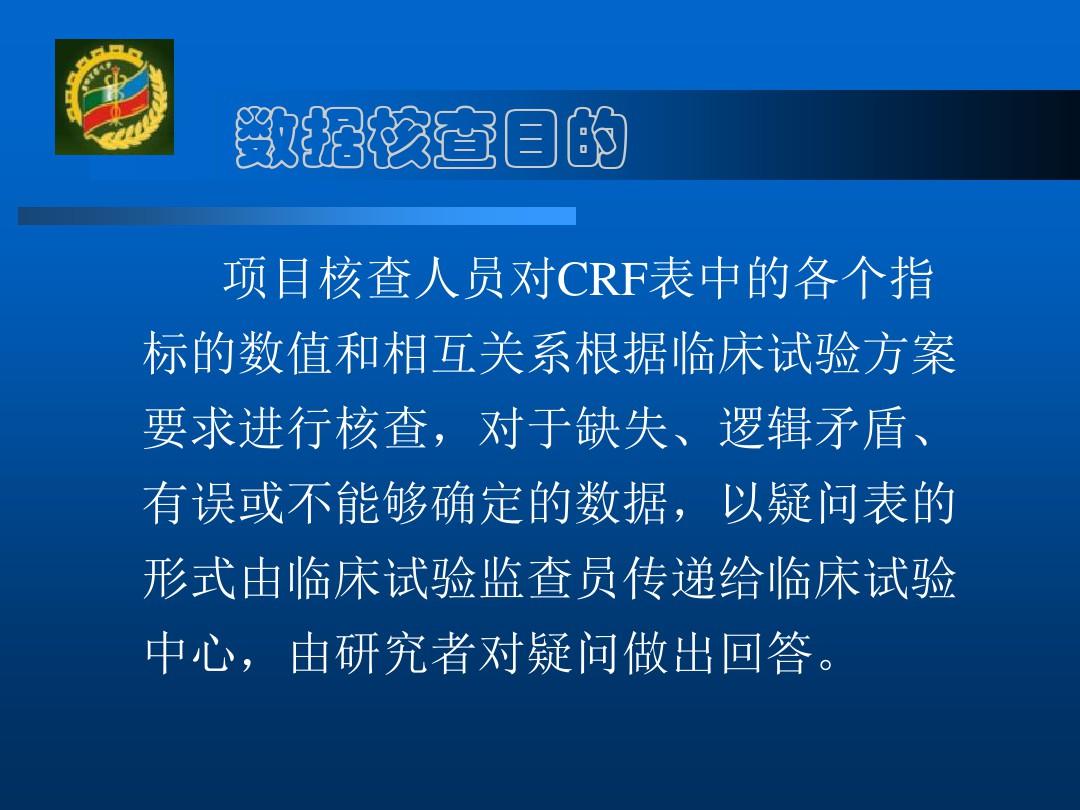 临床试验数据管理与统计分析第四军医大学卫生统计学教研室ppt课件