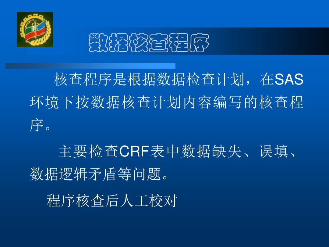 临床试验数据管理与统计分析第四军医大学卫生统计学教研室ppt课件