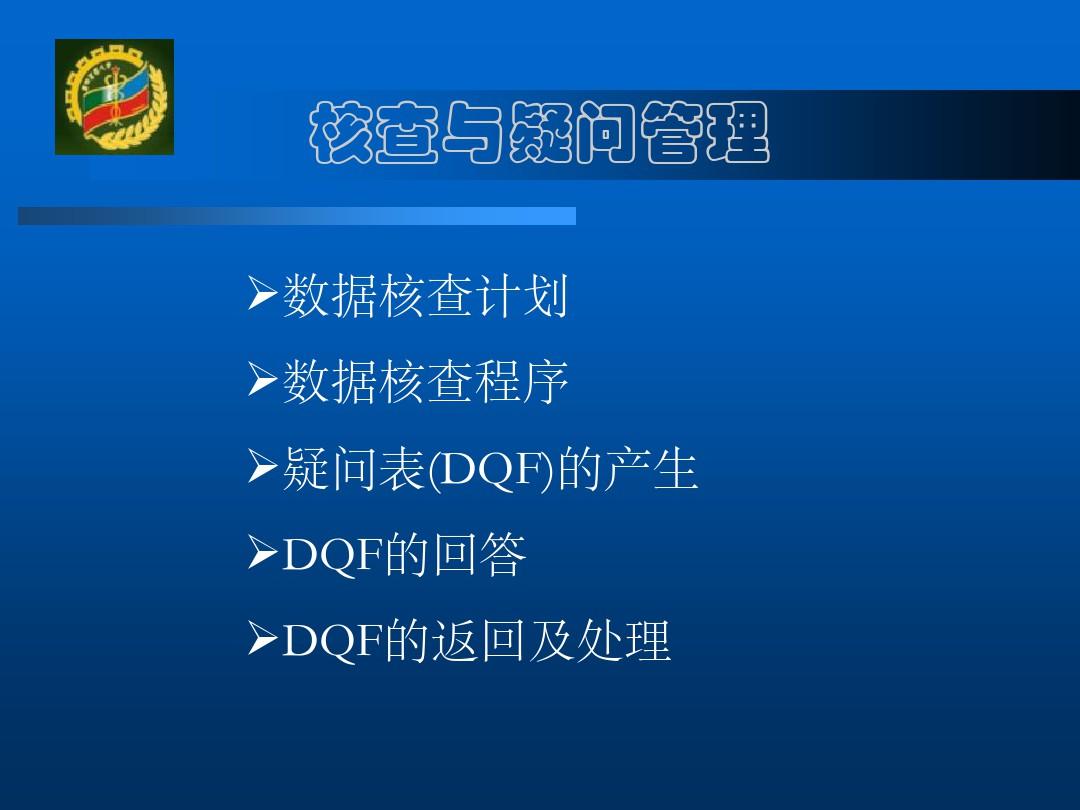 临床试验数据管理与统计分析第四军医大学卫生统计学教研室ppt课件