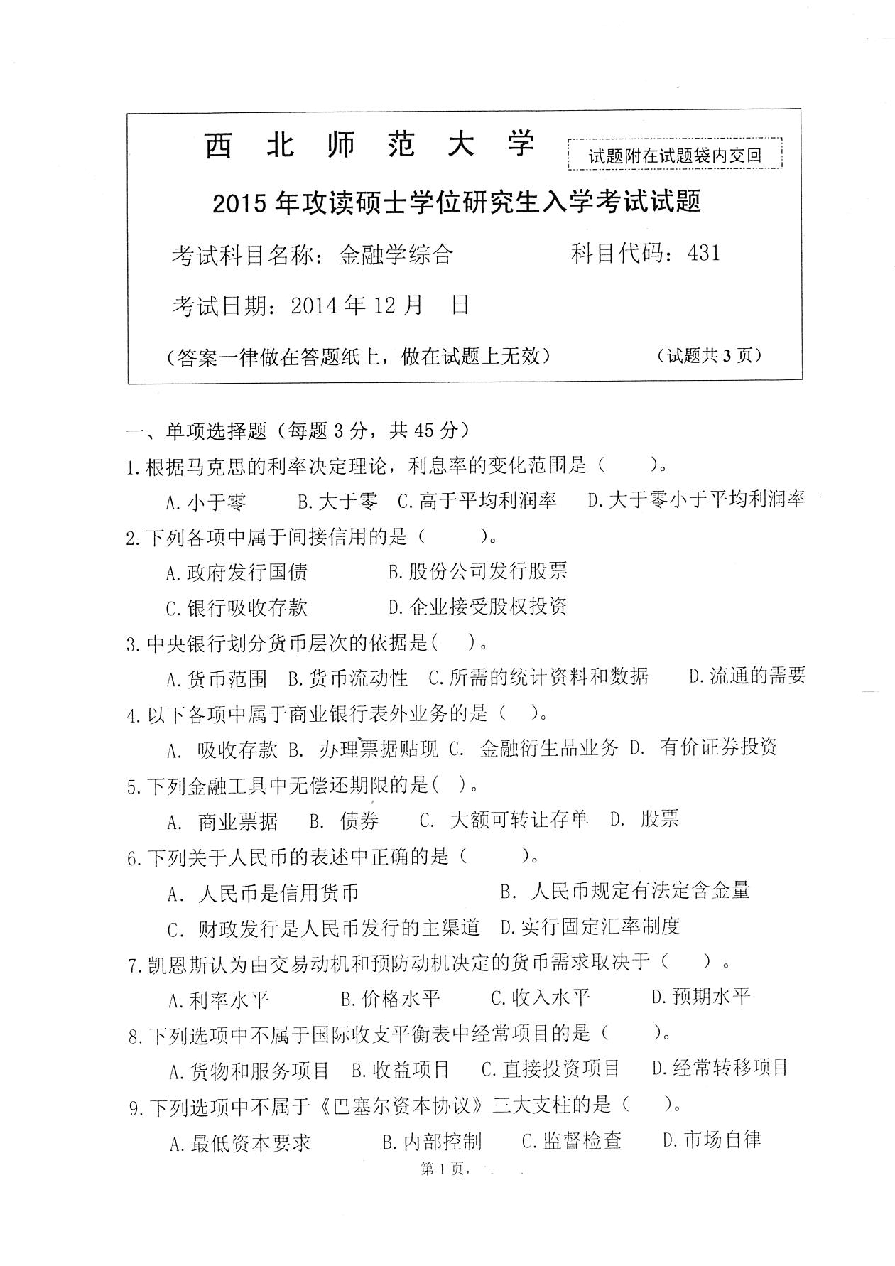 西北师范大学431金融学综合2015考研真题