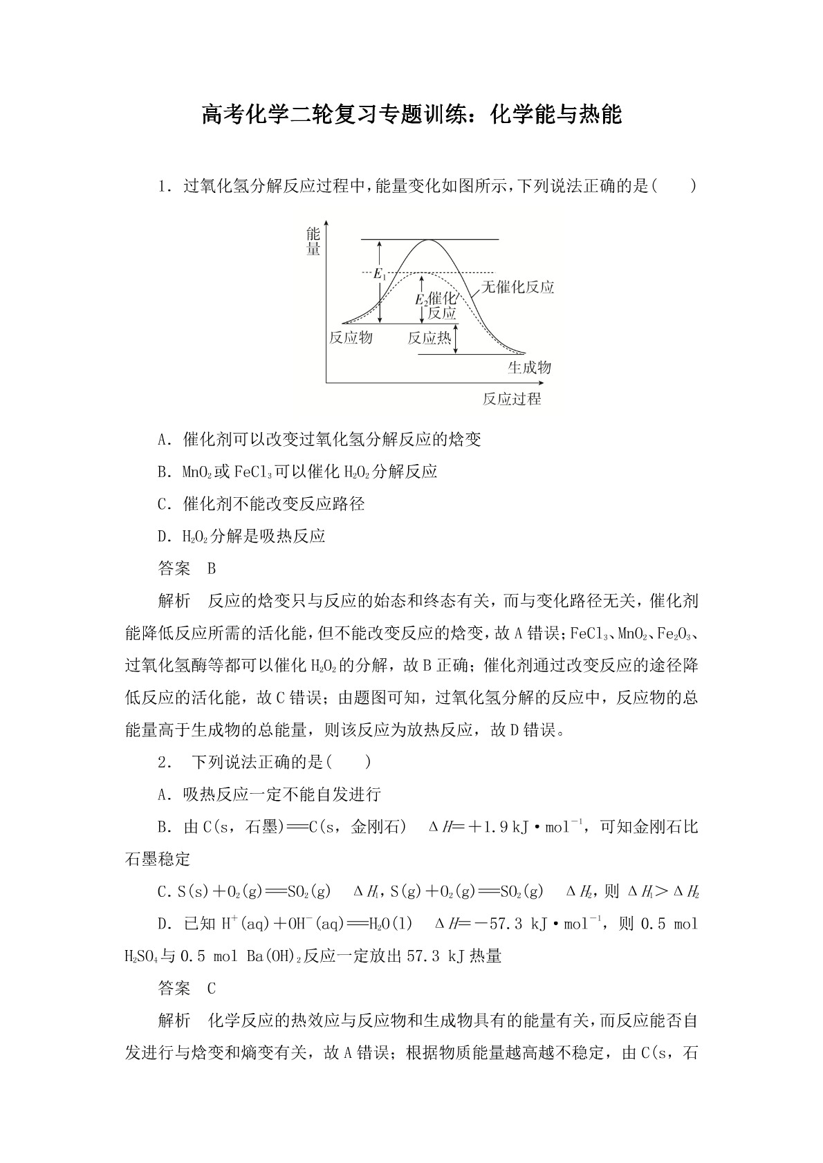 高考化学二轮复习专题训练：化学能与热能答案