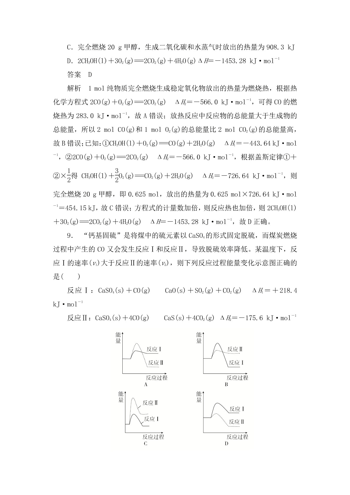 高考化学二轮复习专题训练：化学能与热能答案